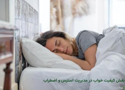 نقش کیفیت خواب در مدیریت استرس و اضطراب نقش کیفیت خواب در مدیریت استرس و اضطراب